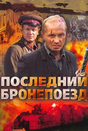 Последний бронепоезд (2006) онлайн бесплатно